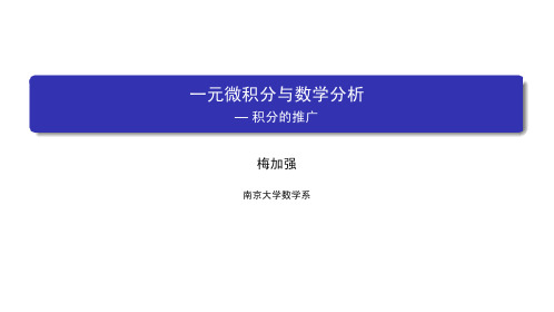 数学分析(一)：一元微积分 南京大学 6  第六章积分的推广和应用 (6.5.1)  积分的推广