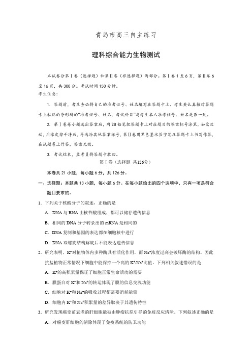 山东省青岛市2016届高三自主练习(二模)理综生物试题 Word版含答案.doc