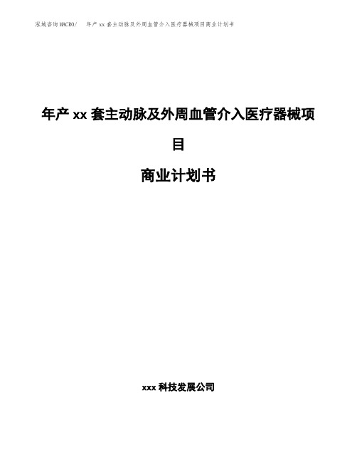 年产xx套主动脉及外周血管介入医疗器械项目商业计划书