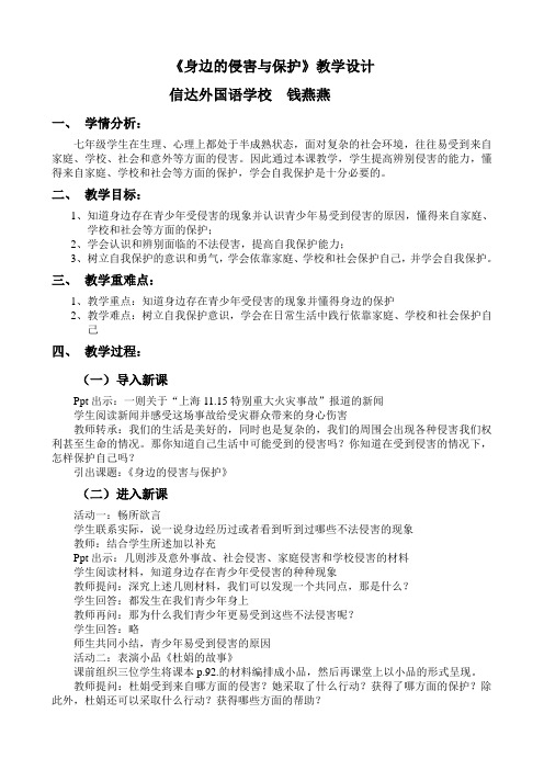思想品德：4.9.1 《身边的侵害与保护》教案1(人教版七年级上册)