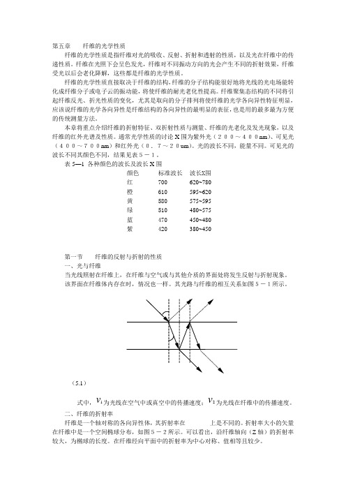 纺织物理第五章纤维的光学性质