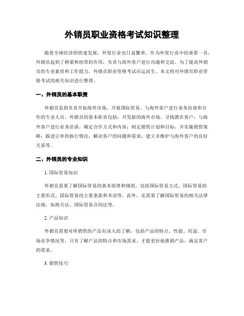 外销员职业资格考试知识整理