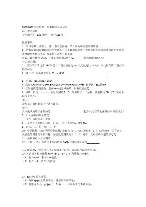 2007-2008年高一数学必修1人教版期末复习试卷2