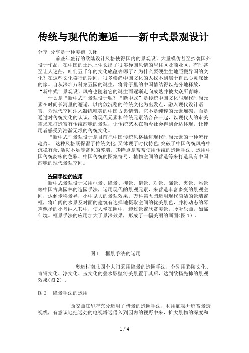 传统与现代的邂逅——新中式景观设计方案