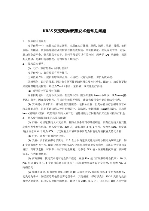 Kras突变靶向新药安卓健常见问题