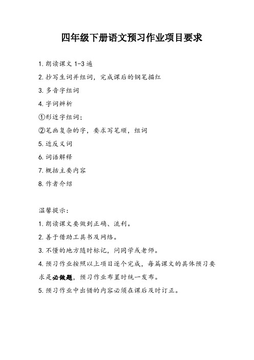 苏教版小学语文四年级下册 课文预习作业具体要求