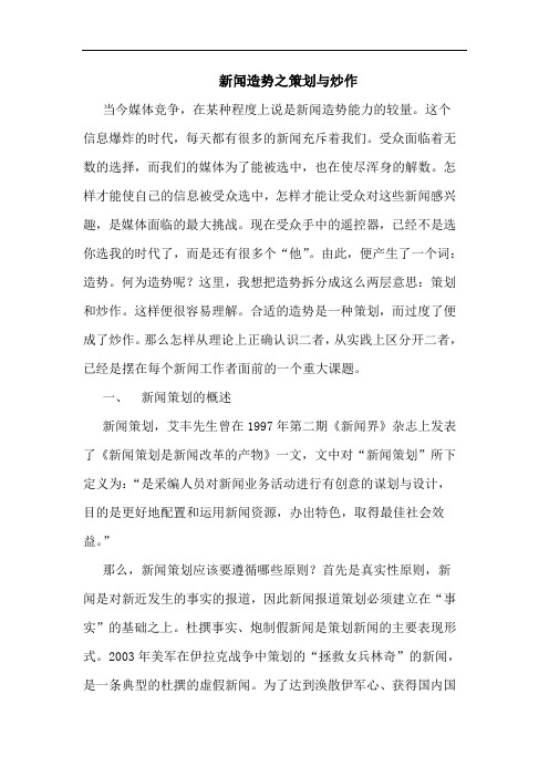 新闻造势之策划炒作