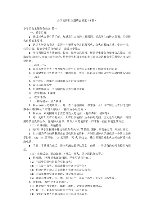 全国消防日主题班会教案(9篇)