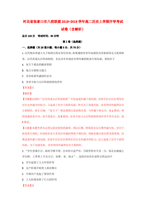 河北省张家口市八校联盟2018_2019学年高二历史上学期开学考试试卷(含解析)