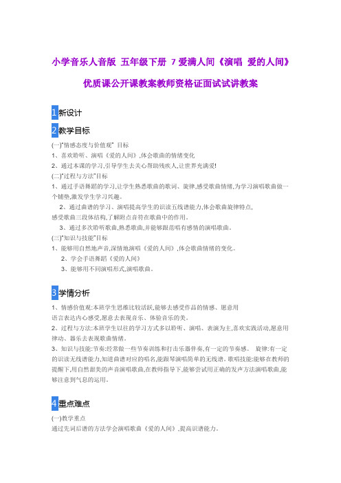 小学音乐人音版 五年级下册 7爱满人间《演唱 爱的人间》优质课公开课教案教师资格证面试试讲教案