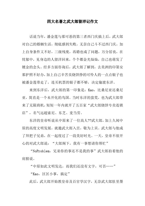 四大名著之武大郎留洋记作文