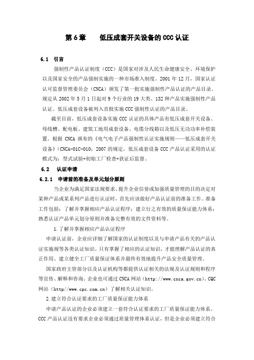 低压成套开关设备的CCC认证