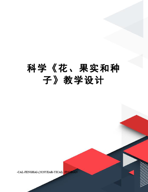 科学《花、果实和种子》教学设计