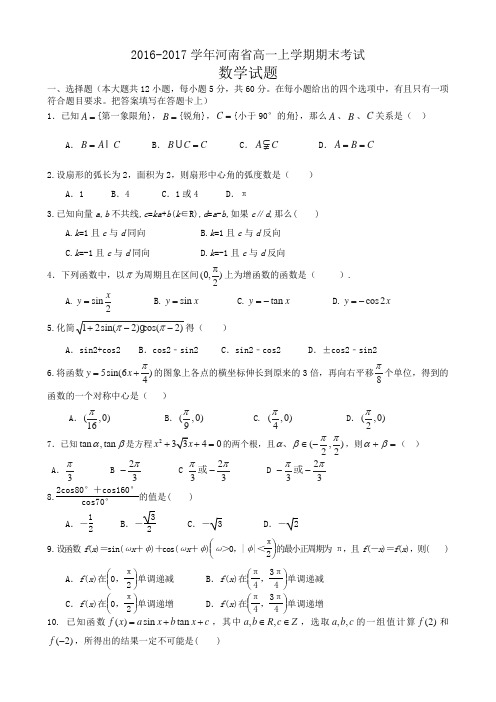 2016-2017学年河南省高一上学期期末考试数学试题word版含答案