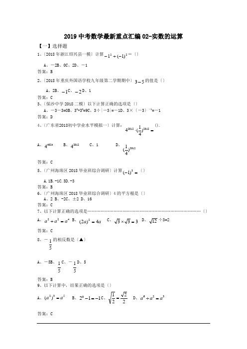 2019中考数学最新重点汇编02-实数的运算.doc