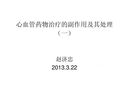心血管药物治疗的副作用及其处理(一)