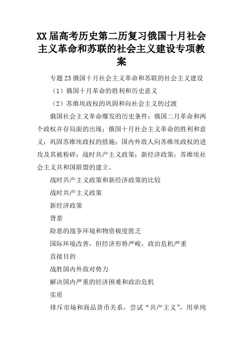 XX届高考历史第二历复习俄国十月社会主义革命和苏联的社会主义建设专项教案