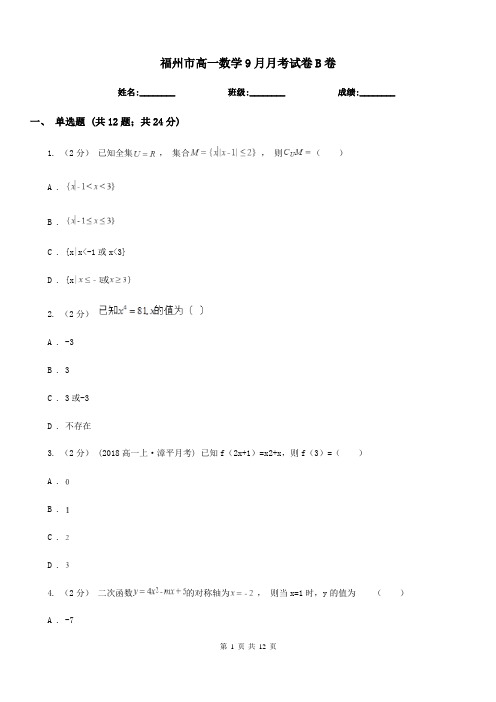 福州市高一数学9月月考试卷B卷