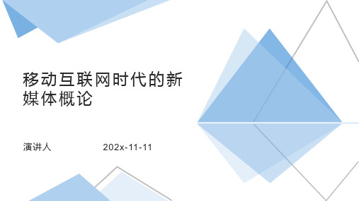 移动互联网时代的新媒体概论PPT模板