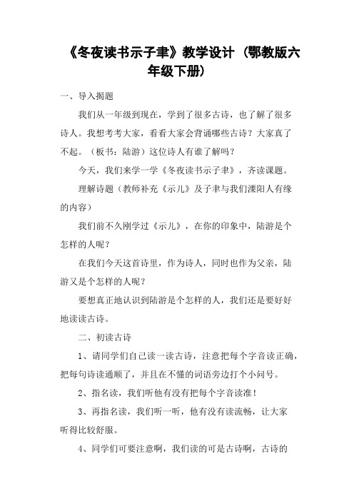 《冬夜读书示子聿》教学设计 (鄂教版六年级下册)