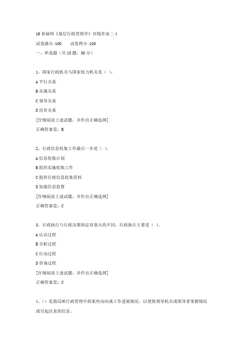 【奥鹏教育】19春福师《基层行政管理学》在线作业二[第四组]满分答案