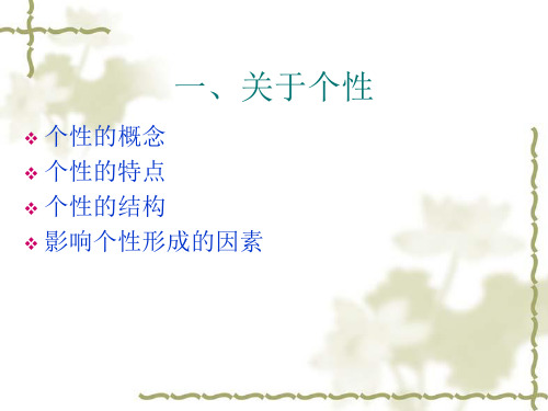 个性与个性倾向性