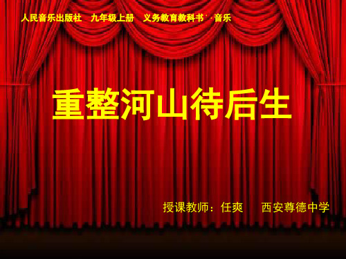 初中音乐 人音版 九年级上册 《重整河山待后生》部优课件