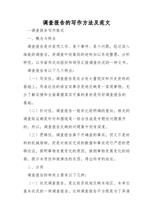 调查报告的写作方法及范文