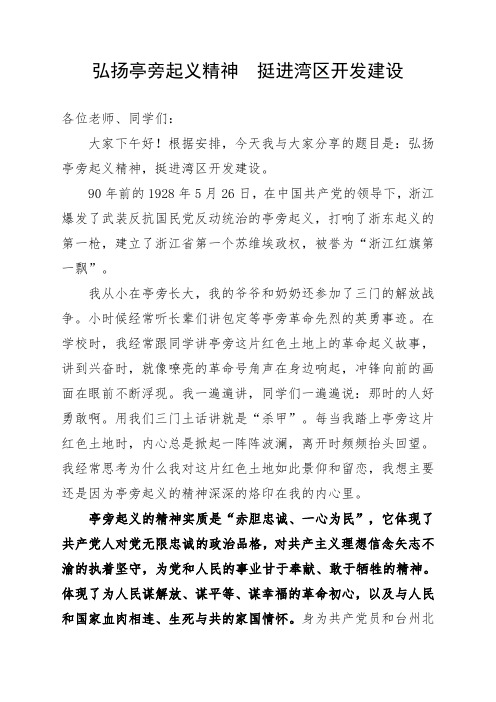 亭旁起义现实意义发言