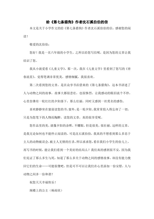 给《第七条猎狗》作者沈石溪伯伯的信_小学作文