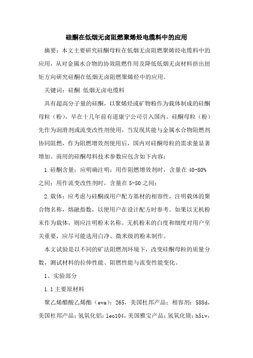 硅酮在低烟无卤阻燃聚烯烃电缆料中应用