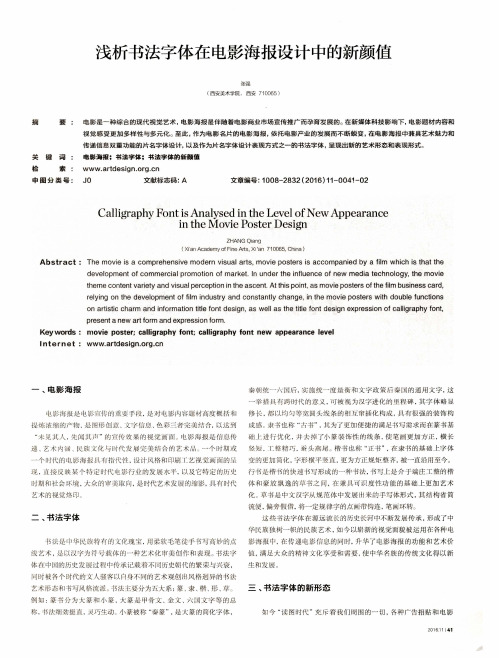 浅析书法字体在电影海报设计中的新颜值