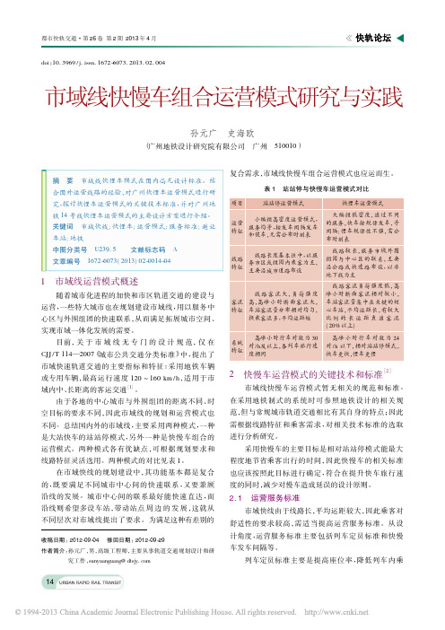 市域线快慢车组合运营模式研究与实践_孙元广