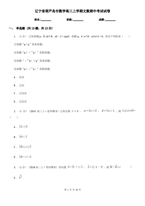 辽宁省葫芦岛市数学高三上学期文数期中考试试卷