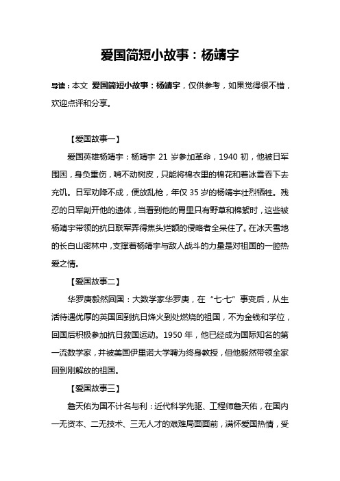 爱国简短小故事：杨靖宇
