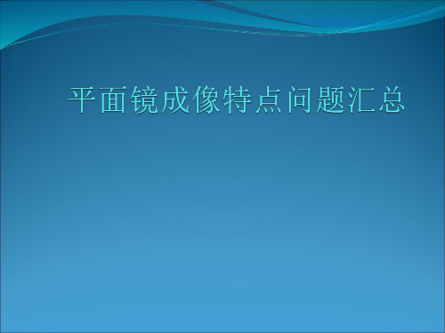 平面镜成像问题汇总