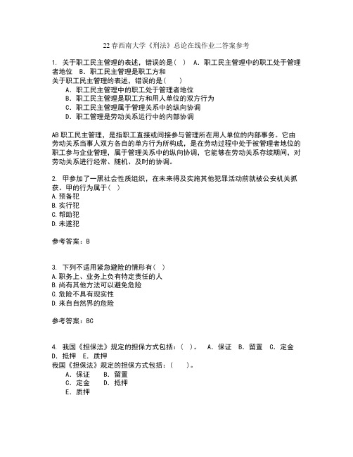 22春西南大学《刑法》总论在线作业二答案参考3