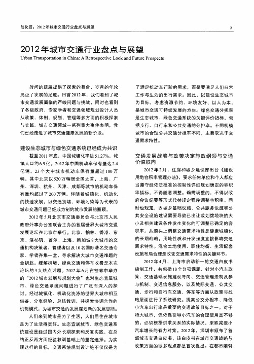 2012年城市交通行业盘点与展望