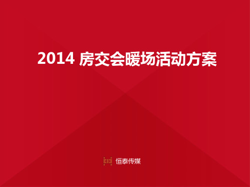2014房交会暖场活动方案