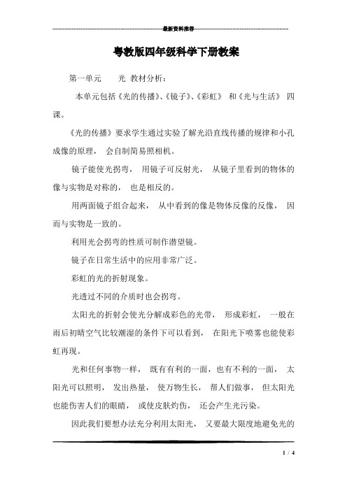 粤教版四年级科学下册教案_0