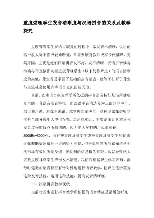 重度聋哑学生发音清晰度与汉语拼音的关系及教学探究-2019年精选文档