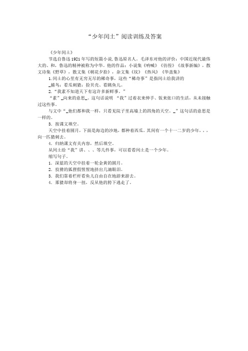 “少年闰土”阅读训练及答案