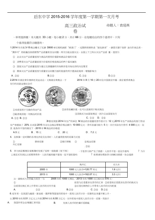 江苏省南通市启东中学2016届高三上学期第一次月考试题政治(选修)含答案