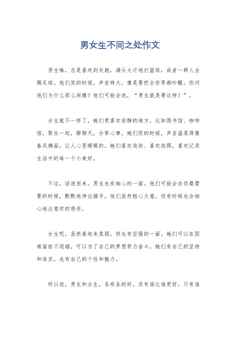 男女生不同之处作文