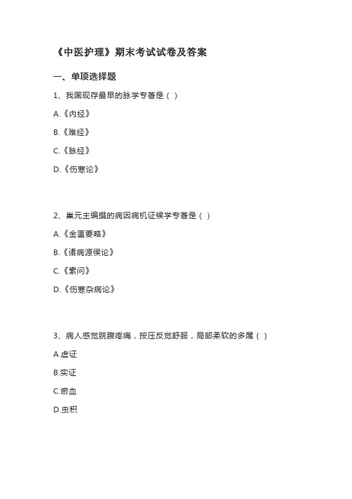 《中医护理》期末考试试卷及答案