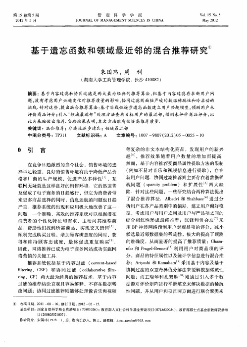 基于遗忘函数和领域最近邻的混合推荐研究