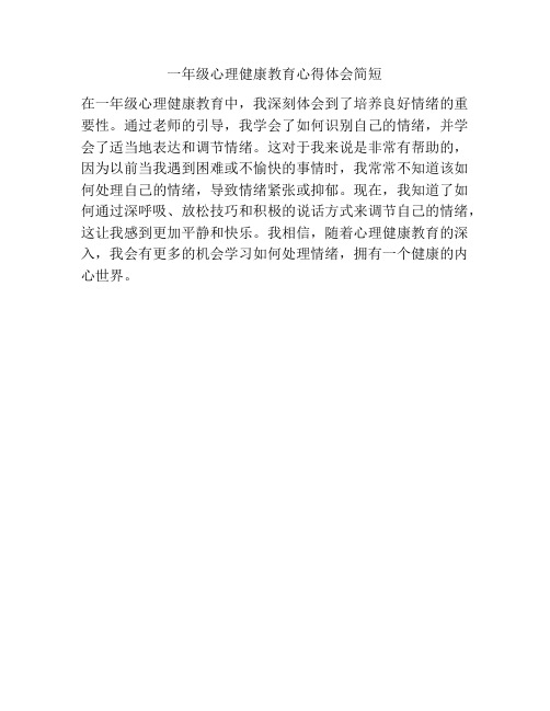 一年级心理健康教育心得体会简短