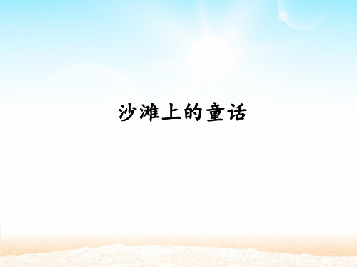 二年级语文下册课件-第4单元 10《沙滩上的童话》-人教部编版(共14张PPT)
