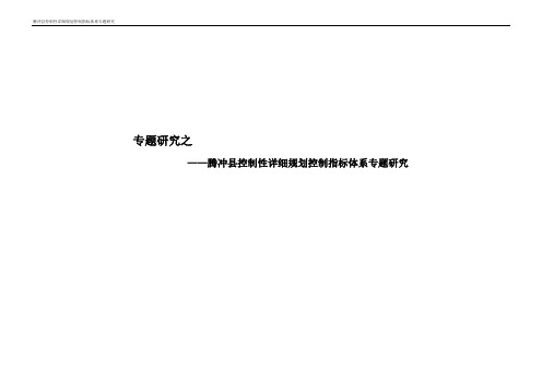 腾冲县控制指标研究专题