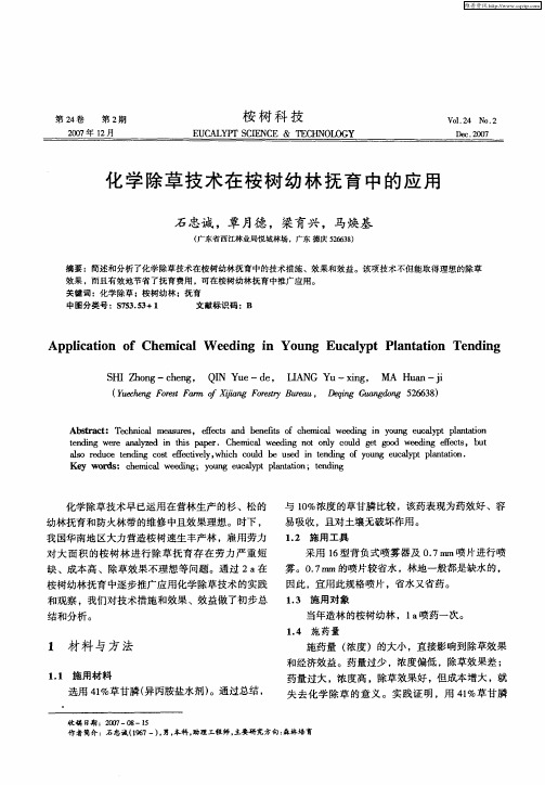 化学除草技术在桉树幼林抚育中的应用